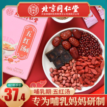 Beijing Tongrentang five red soup cream under the milk lactation period with materials package conditioning qi and blood supplements pregnant women postpartum month