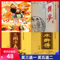 Ancient costume old version of the four famous books Journey to the West Water Margin Romance of the Three Kingdoms Dream of Red Mansions DVD disc