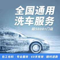Tmall car maintenance service standard car wash coupons all car General wash 5 seats and above