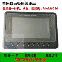 New Screw Air Compressor PLC controller MAM6080 permanent magnet variable touch screen all-in-one display computer