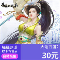 New Chinese Journey to the West 2 points card 30 yuan 300 points Netease card 30 yuan 300 points can be recharged