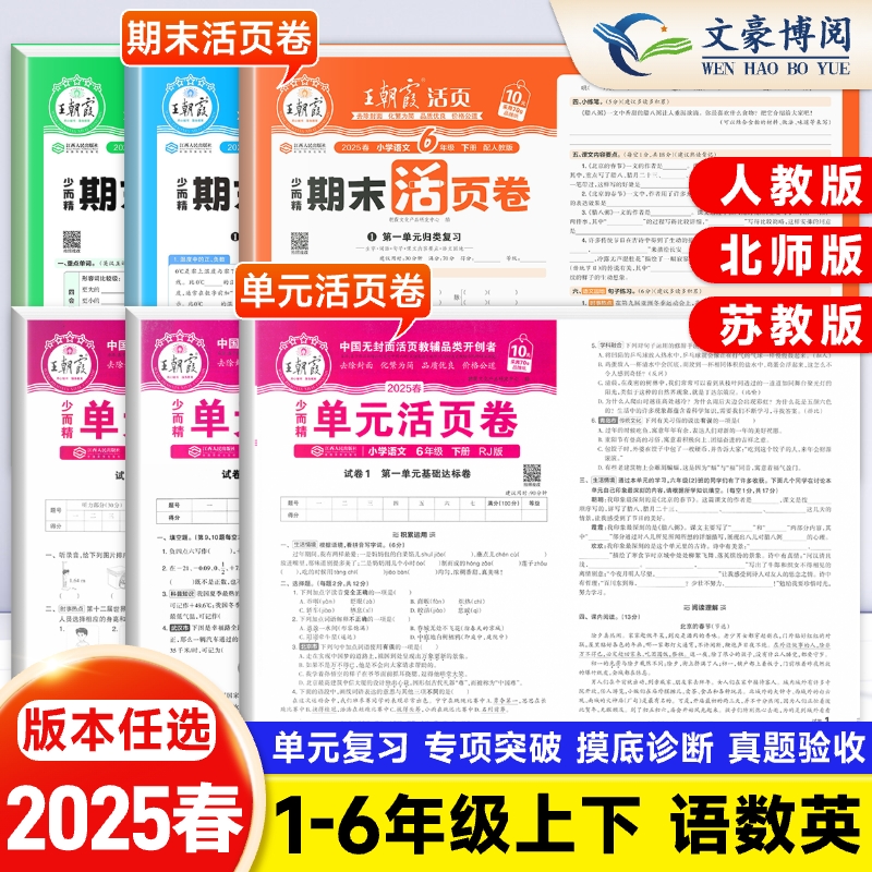 2025春王朝霞试卷单元活页卷期末活页卷小学一二三四五六年级上册下册语文数学英语全套单元测试卷期末冲刺卷人教版北师苏教版