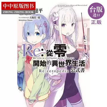 从零开始的异世界生活电子书-从零开始的异世界生活电子书促销价格、从