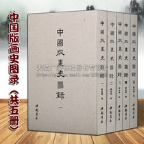 Chinese version of painting history photo (suit of 5 volumes) Zheng Zhenduo for ancient traditional culture and art collection of classics such as history subsets and other famous paintings research and connotations collection of classic works books China bookstore publishing house