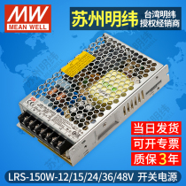 Taiwan Mingwei LRS-150 switching power supply 150W12V24V DC LED transformer monitoring NES S lighting