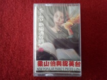 New Undisassembled (Original Genuine Tape) Li Zhe's New Popular Piano Music Liang Shanbo and Zhu Yingtai