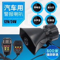 Car alarm speaker 12V24v multi-tone speaker 3 tone 7 tone open channel speaker Motorcycle with megaphone Car