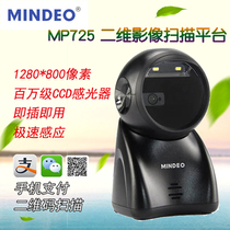 Minde MP725 two-dimensional code scanning platform MP735 two-dimensional platform Supermarket cash register round head scanner Mobile phone payment bar scan code pay treasure scan grab WeChat Alipay