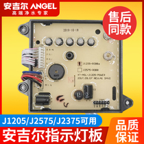 Angel water purifier J1205-ROB8aJ2575 7J2375 circuit board Main Control Board indicator plate accessories
