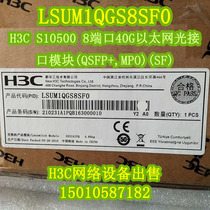  H3C Huasan LSUM1QGS8SF0 LSU1QGS8SF0 S10500 8-port 40G Ethernet optical port module