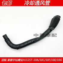 Suitable for Haojue Yu drill eagle drill HJ125T-10A 10C F 10E 10G cooling ventilation pipe duct hose