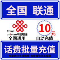 National General Unicom 10 yuan phone bill fast recharge seconds professional batch recharge charge 2 3 5 small
