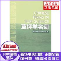 Genuine Lawn Studies Noun Turfology Nouns Review and Approval Committee China Forestry Publishing House 9787503871498 Pet Books Xinhua Bookstore Self-operated