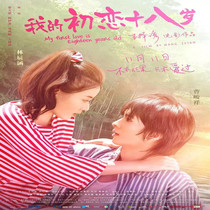 My first love 18-year-old movie tickets at a low price and special price to buy the national Wanda CGV land Lumiere Yaolai etc.