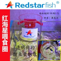 Red Sea Star Acrylic Fish Tank Feeding Circle Pull Rib Hanging Cylinder Version RF-50 RF-70 Anti-fish food floats