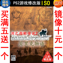 329 Berwick Chinese version PS2 game modified version