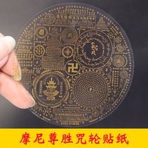  Mani Zunsheng Liberation Collection collection Stupa mantra wheel Stickers Ten stickers each (diameter 9 5 cm)