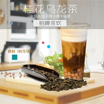 Osmanthus Oolong Tea 500g Tea shop Osmanthus Oolong Taro balls Milk tea Wine special Jasmine brewing cellar Osmanthus tea