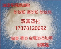  For frosted powder sand flour sand grain powder sand grain paint special metal spray paint Car spray paint