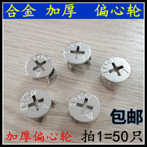 Thickened alloy 15mm eccentric wheel three-in-one connector nut furniture lock fitting wardrobe fastening Assembly