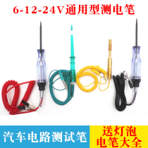 Car electric pen car circuit test electric pen maintenance special inspection repair test lamp electric pen 6V12V24V