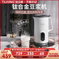TiLIVING (high-end titanium alloy soy milk machine) Home Mini automatic non-cooking filter small wall breaking machine