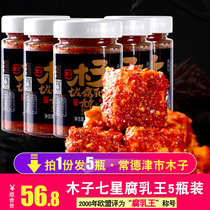 (Muzi flagship store) Hunan specialty moldy tofu spicy bean curd homemade milk sauce in spicy spicy fermented bean curd King