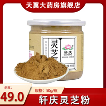 Xuanqing Ganoderma Lucidum Powder 50g Red Ganoderma Lucidum superfine powder Non-specific spore powder Ganoderma Lucidum tablets powder MQ