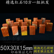 5 * 3 * 1 5CM shoushan stone flat seal red stone chapter name chapter batch practice chapter 1 group 10 square gold stone seal engraving