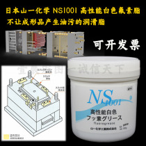 Japan Shanyi Chemical NS1001 grease imported mold high temperature white oil thimble maintenance grease 500g