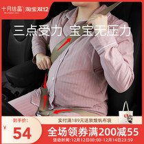 October Jing Jing pregnant woman safety belly belt car special anti-belly pregnancy driving artifact car co-driver