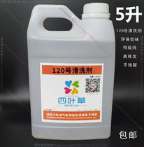 No. 120 cleaning agent high purity 120 No. Washing Table oil washing table liquid watch movement cleaning liquid cleaning agent oil 5L