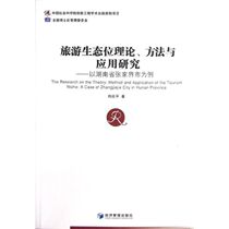 Research on the theoretical method and application of genuine spot tourism niche in Zhangjiajie City Hunan Province as an example to Yanping Economic Management Press 9787509619810