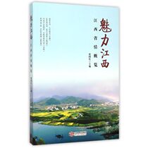 Genuine spot charm Jiangxi Jiangxi Province overview Yu Guoqing Jiangxi Peoples Publishing House 9787210065838