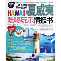 Genuine spot play crazy all Hawaii eat drink and play Information Book Editorial Department editor China Railway Publishing House 9787113151843