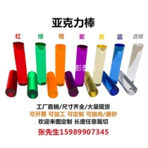 Color acrylic rod transparent plexiglass Rod solid rod cylindrical light guide bubble Rod frostled Rod square rod