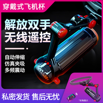Wearable automatic aircraft Cup telescopic intelligent hands-free masturbation electric inverted cup male sex adult products
