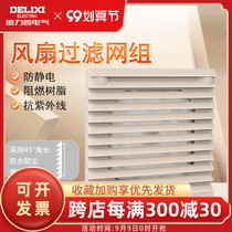 Delixi fan dustproof filter set shutter fan protective cover cooling fan protection net