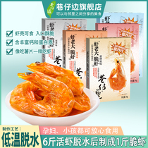 Ye Yixian recommends instant crispy shrimp high calcium grilled shrimp pregnant women children nutrition and healthy seafood dried shrimp snacks