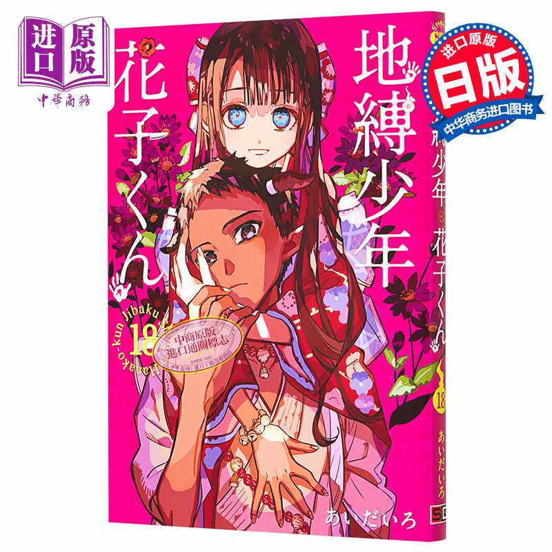 地缚少年花子君漫画书18-地缚少年花子君漫画书18促销价格、地缚少年