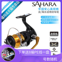 SHIMANO SHIMANO SAHARA SAHARA shallow cup Luya spinning wheel fishing wheel metal long throw