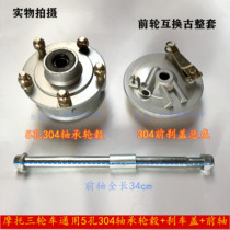 Foton Loncin Zongshen interchanges front wheel hub assembly 5 hole 304 bearings with brake cover plus front axle complete tricycle