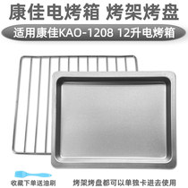 Baking tray Grill for Konka 12L liter KAO-1208 electric oven baking mesh grill tray mesh oven accessories