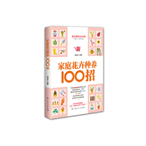 Genuine Books Family Flower Breeding 100 Recruit Zhou Chuanlin Guangxi Peoples Publishing House