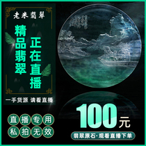 Old rice Jade jade raw stone live broadcast order special link 100 yuan