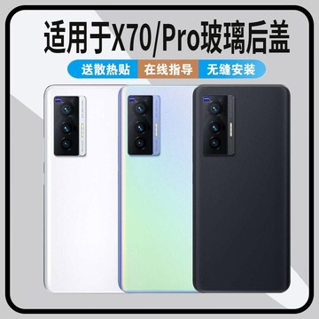 适用于vivoX70玻璃后盖X70Pro玻璃后壳x70t手机电池盖外壳背屏替换原盖魔改装透明后屏背盖