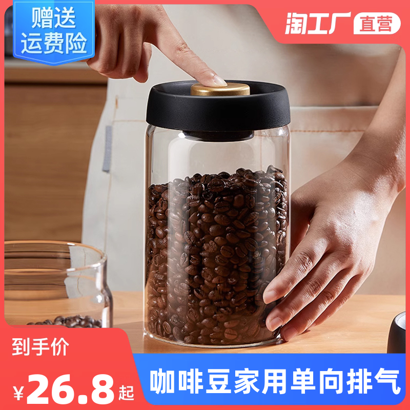コーヒー豆貯蔵タンク家庭用一方向排気貯蔵貯蔵タンクガラス茶タンクコーヒー粉末真空密閉タンク