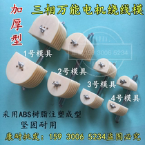 Thick three-phase motor universal winding mold base three-phase universal wire mold three-phase wire mold motor maintenance mold