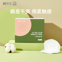 Cotton dimensional anti-spilling pad disposable ultra-thin anti-leakage milk spilling pad lactation breast paste can not wash 100 pieces