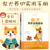  Shiba Inu maintenance full-color illustrated version of dog breeding books dog training books training dogs one is enough for Shiba Inu breeding books Shiba Inu maintenance dogs new books dog training tutorials dog training books healthy dog disease prevention and control books about dogs